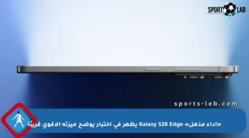 «أداء مذهل» Galaxy S26 Edge يظهر في اختبار يوضح ميزته الأقوى قريبًا